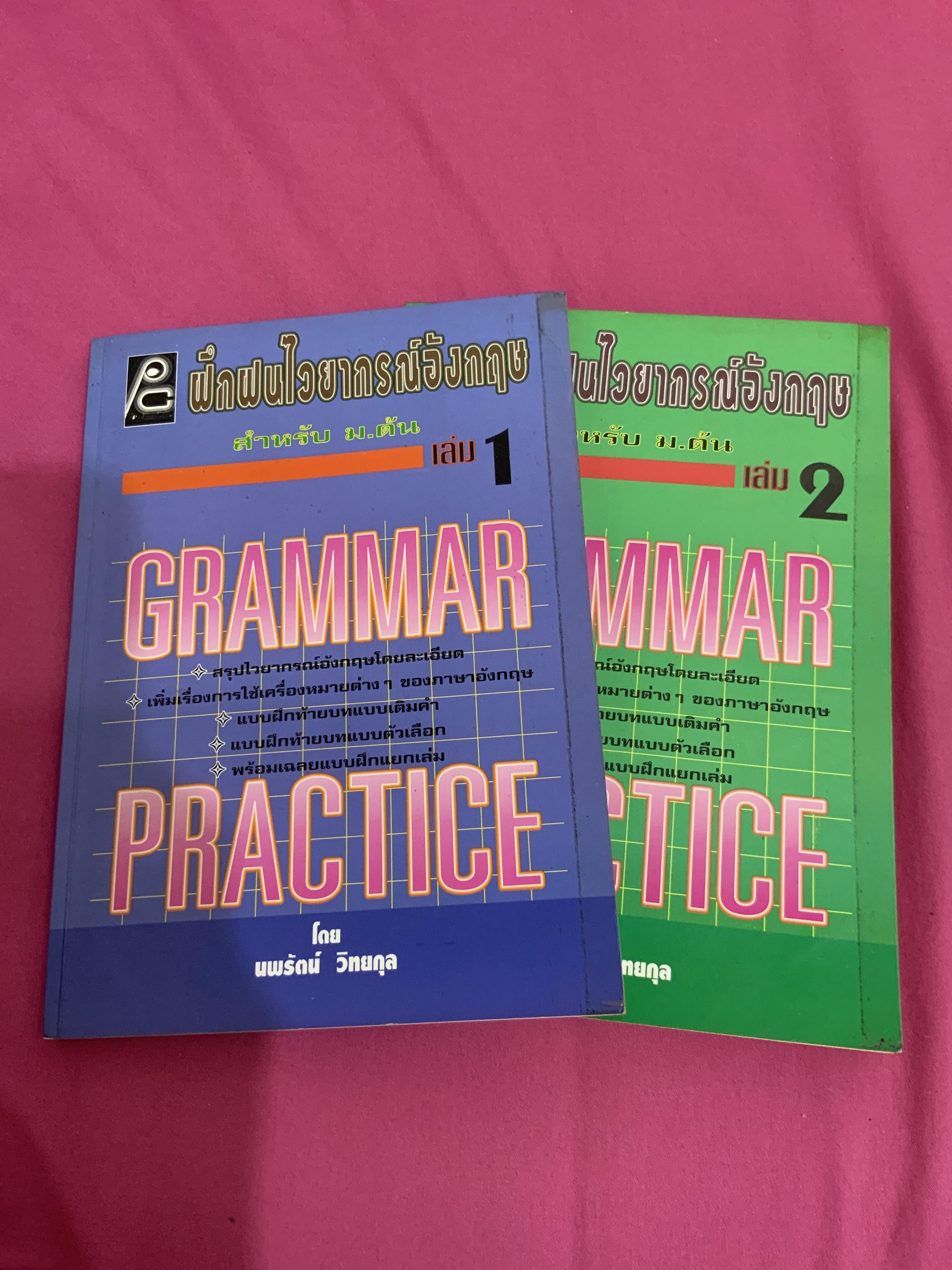 ฝึกฝนไวยากรณ์อังกฤษ สำหรับม.ต้น เล่ม 1 +เล่ม 2 โดยนพรัตน์ วิทยกุล