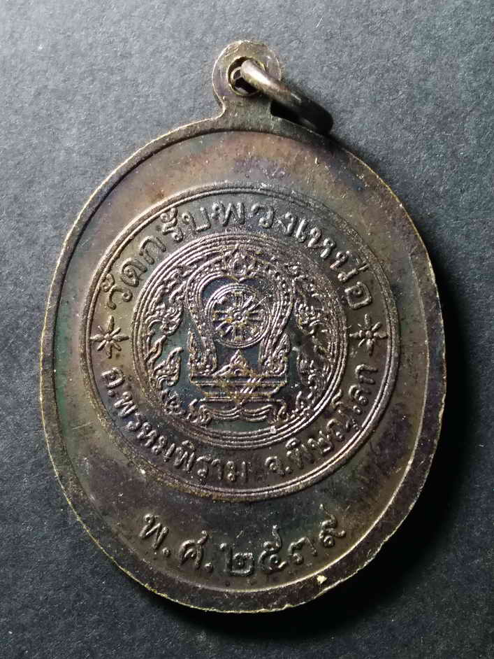 รหัสสินค้า เหรียญพระพุทธ 034 เหรียญหลวงพ่อโต วัดกรับพวงเหนือ อำเภอพรหมพิราม จังหวัดพิษณุโลก สร้างปี 2539