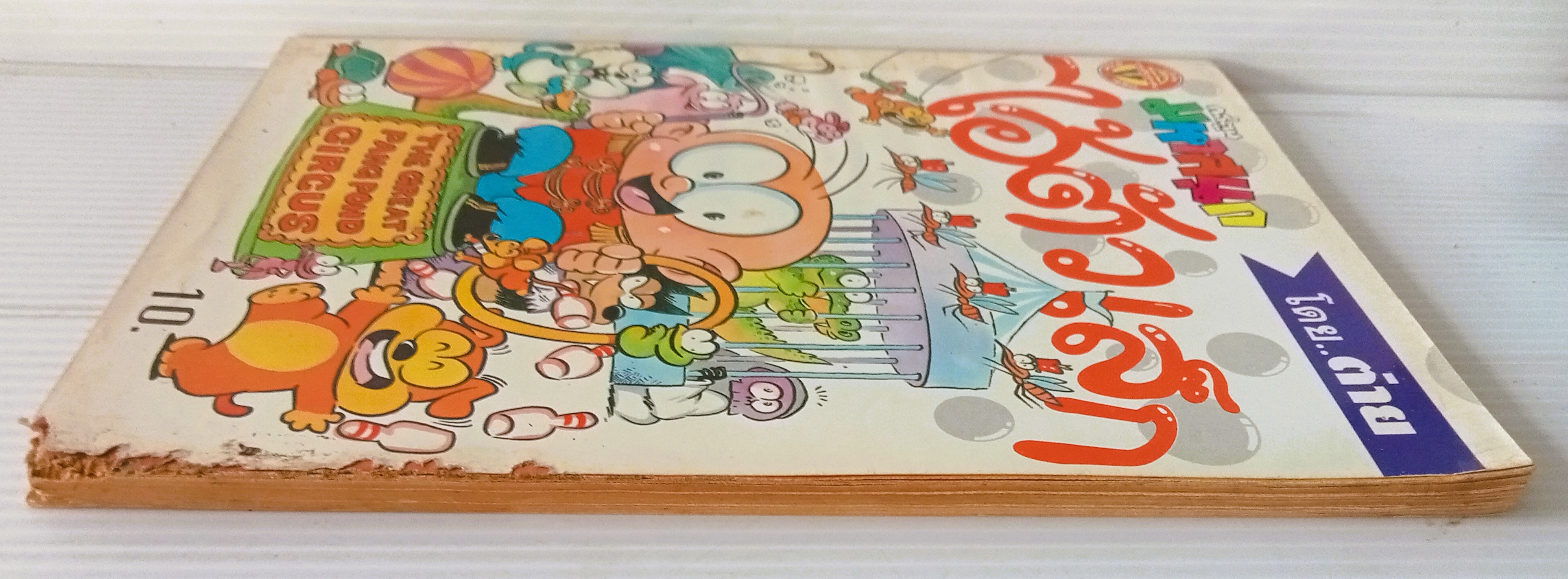 ไอ้ตัวเล็ก เล่ม 23