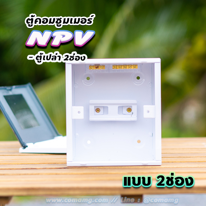 NPV ตู้คอนซูมเมอร์ 2 ช่อง consumer unit