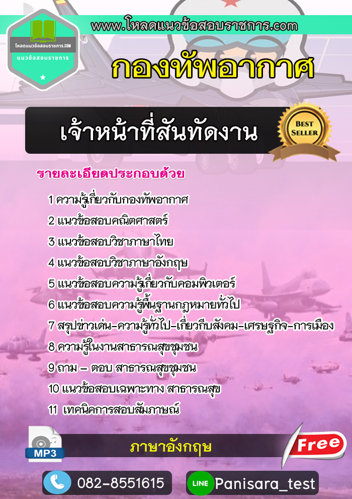 แนวข้อสอบ เจ้าหน้าที่สันทัดงาน กองทัพอากาศ NEW