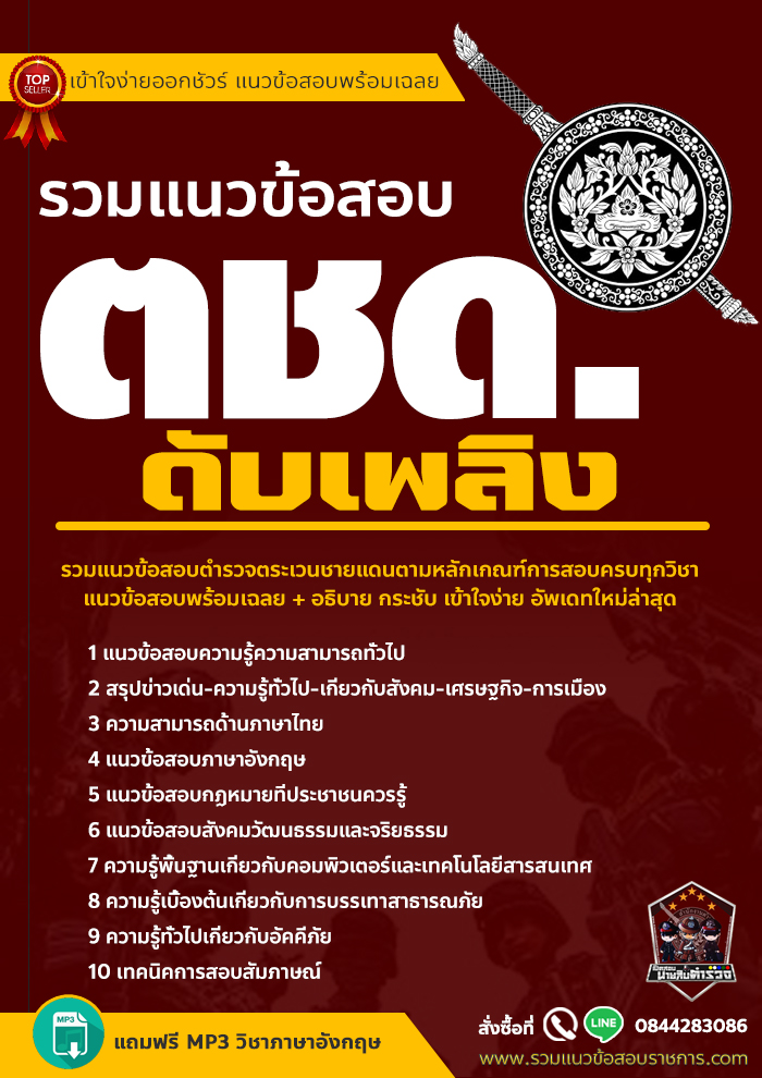 แนวข้อสอบตำรวจตระเวนชายแดน ดับเพลิง ตชด. NEW