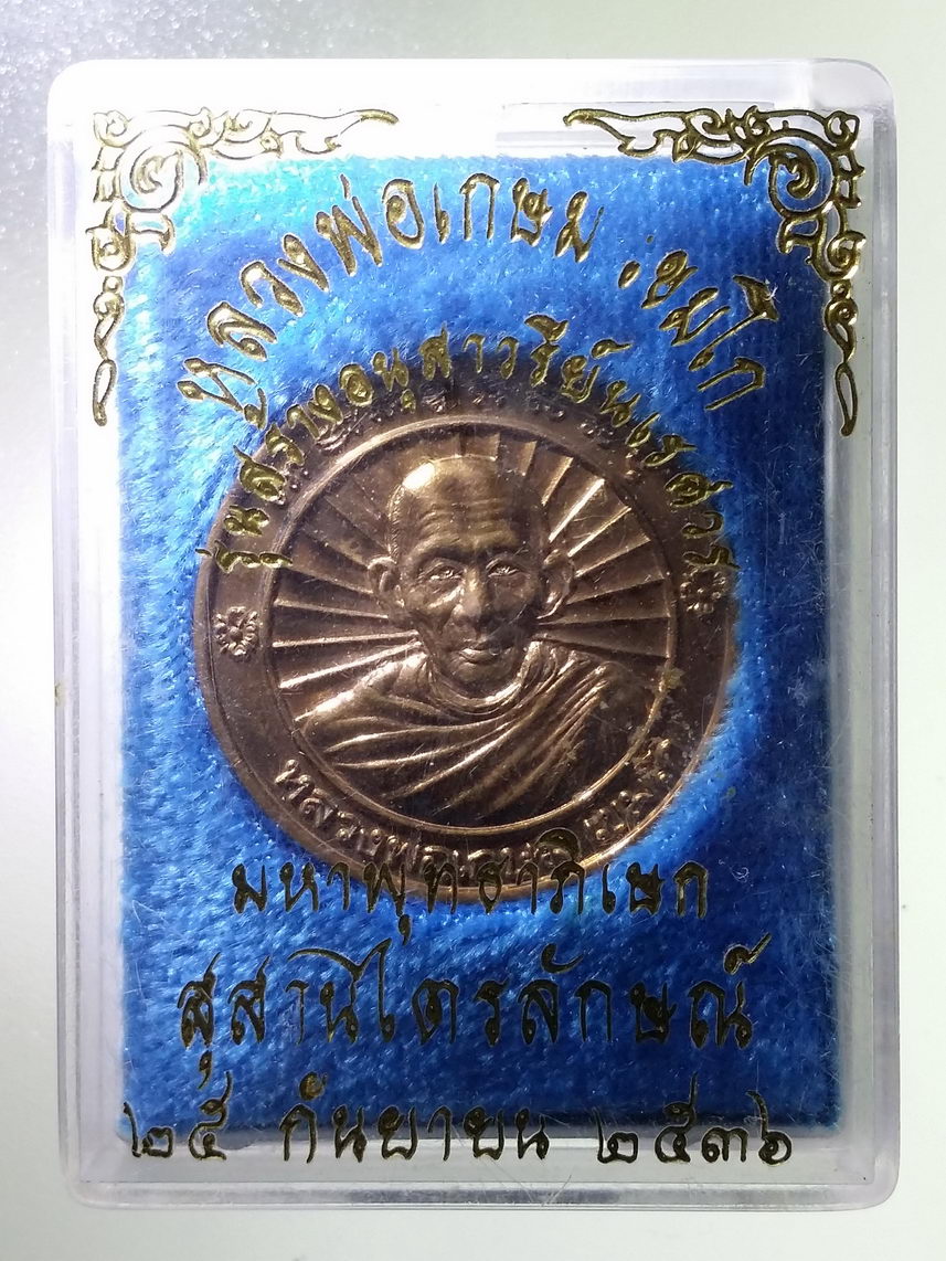 รหัสสินค้า พระมีกล่อง 1717 เหรียญหลวงพ่อเกษม เขมโก สำนักสุสานไตรลักษณ์ จังหวัดลำปาง สร้างปี 2536 รุ่นสร้างอนุสาวรีย์นเรศวร