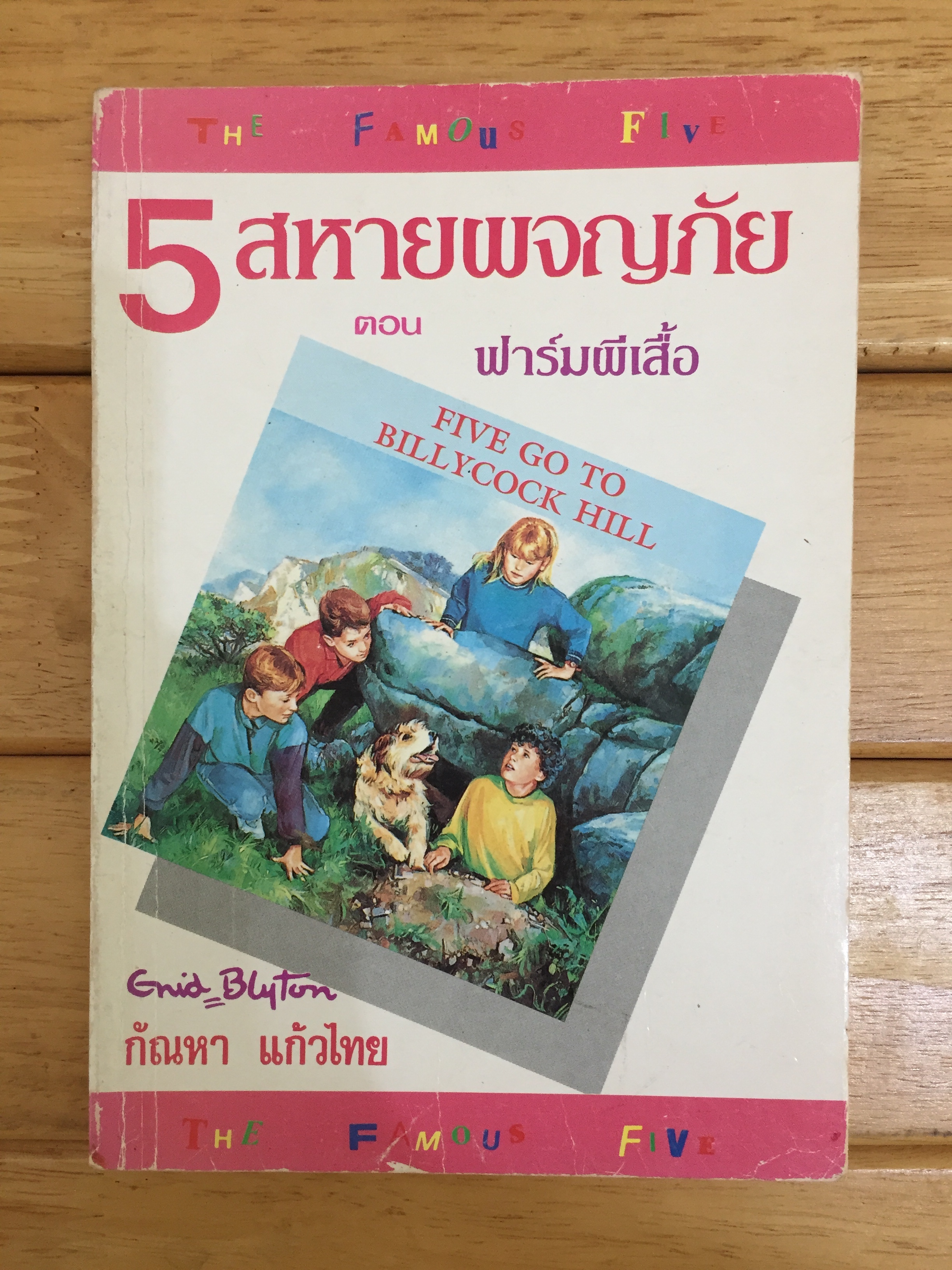 ห้าสหายผจญภัย เล่ม 10 ตอน ฟาร์มผีเสื้อ (Five Go To Billycock Hill)