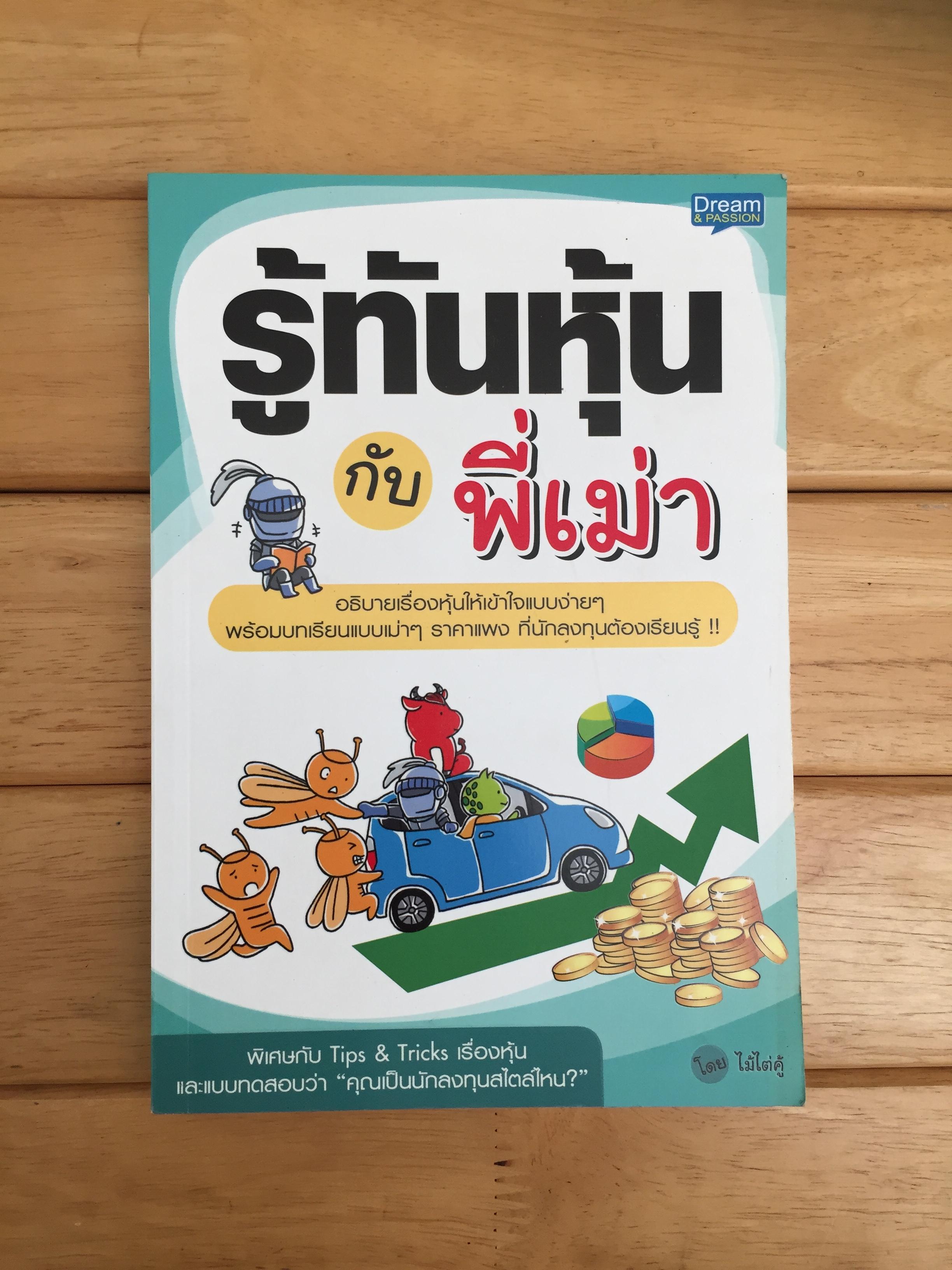 รู้ทันหุ้นกับพี่เม่า