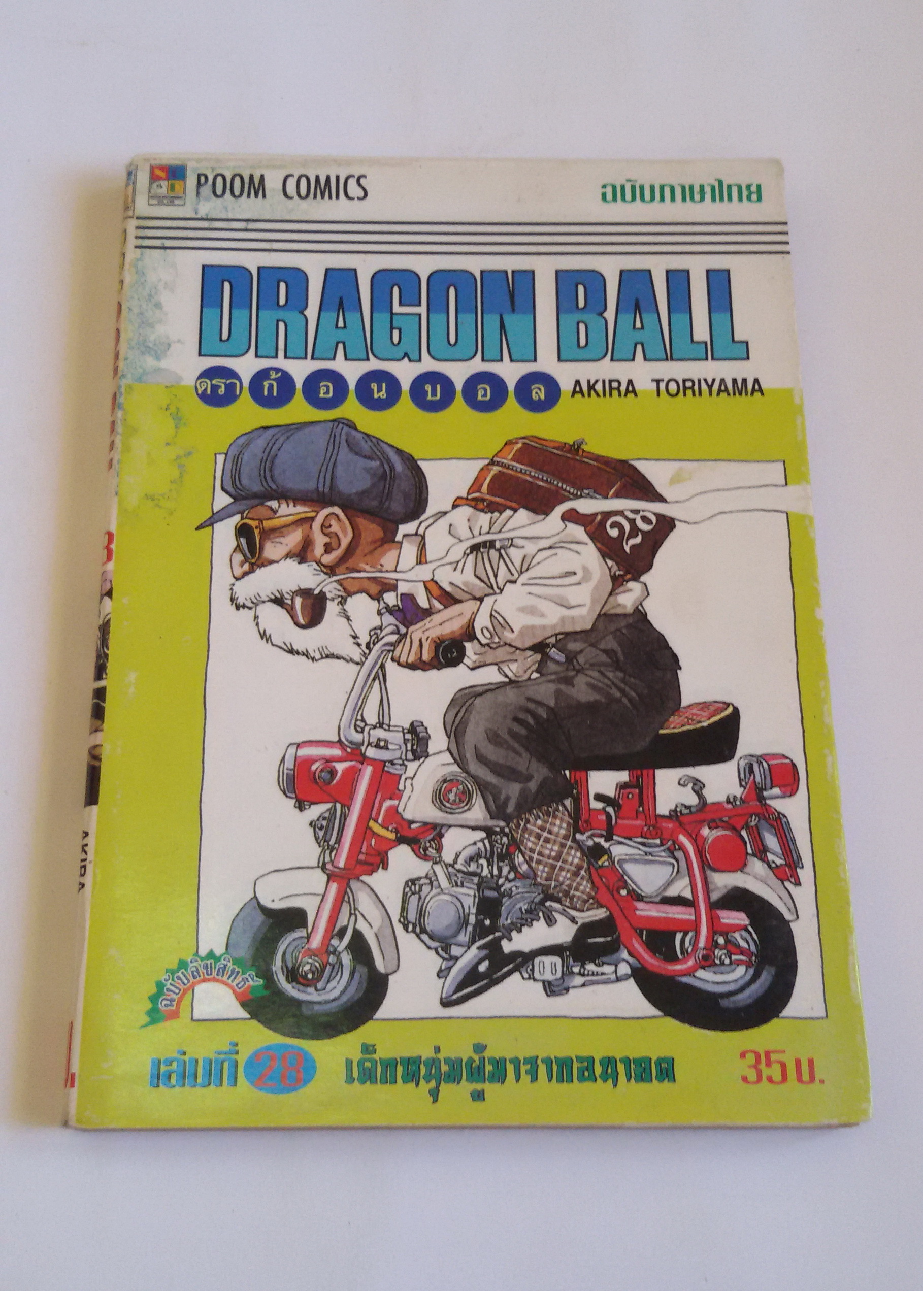 Dragon Ball เล่ม 28