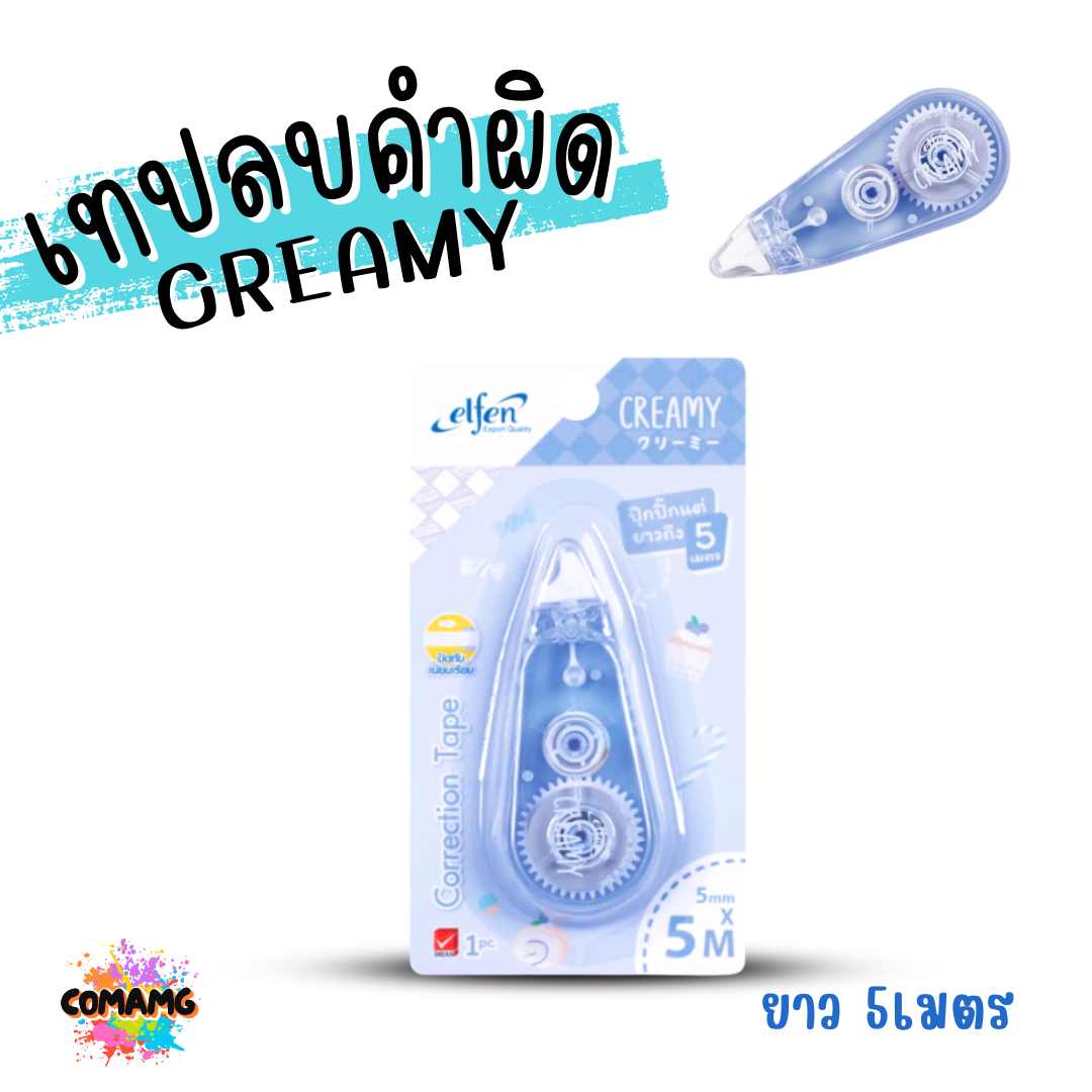 Elfen เทปลบคำผิด รุ่น CREAMY แบบกดเก็บหัวได้ คละสี Correction Tape ลิควิดเทป พร้อมส่งค่ะ