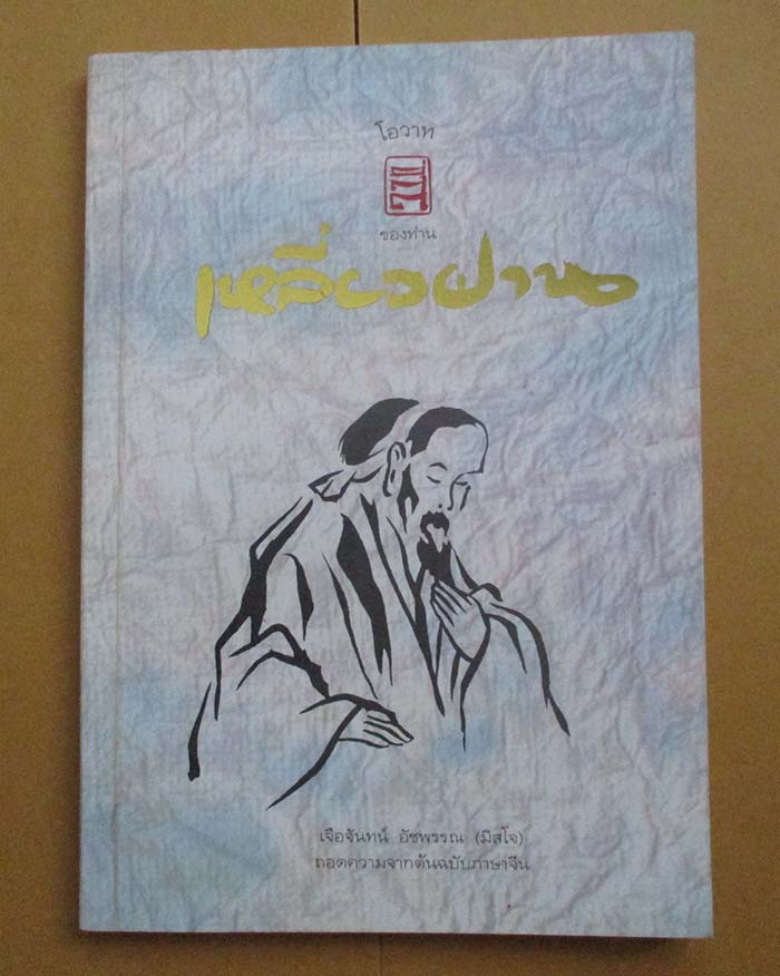หนังสือโอวาท ท่านเหลี่ยวฝาน