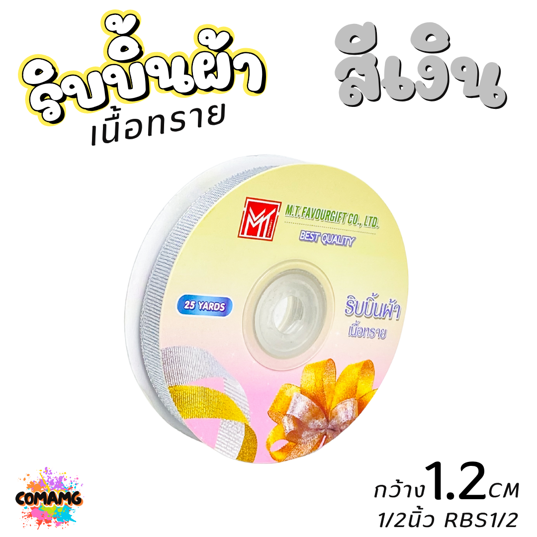 ริบบิ้นผ้าเนื้อทราย ยาว 25 หลา สีเงิน สีทอง ห่อของขวัญ ช่อดอกไม้ มีหลายขนาดให้เลือก ออกบิลได้ พร้อมส่ง