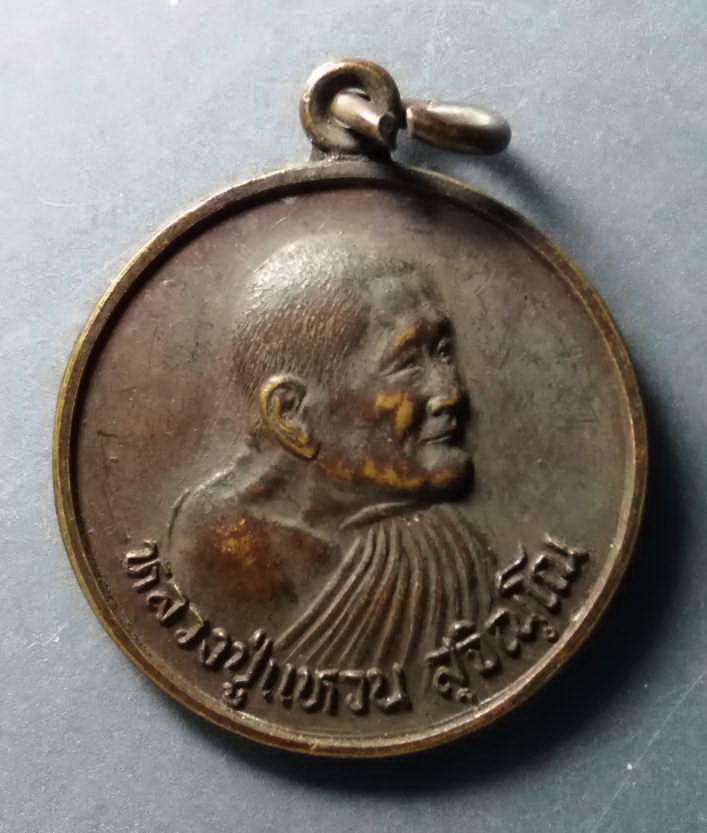 รหัสสินค้า เหรียญคณาจารย์ 287 เหรียญกลมหลังดอกบัว หลวงปู่แหวน วัดดอยแม่ปั๋ง จังหวัดเชียงใหม่ สร้างปี 2528 ที่ระลึกฉลองอายุครบ 98 ปี พระรายการนี้ให้เช่าบูชาแล้ว