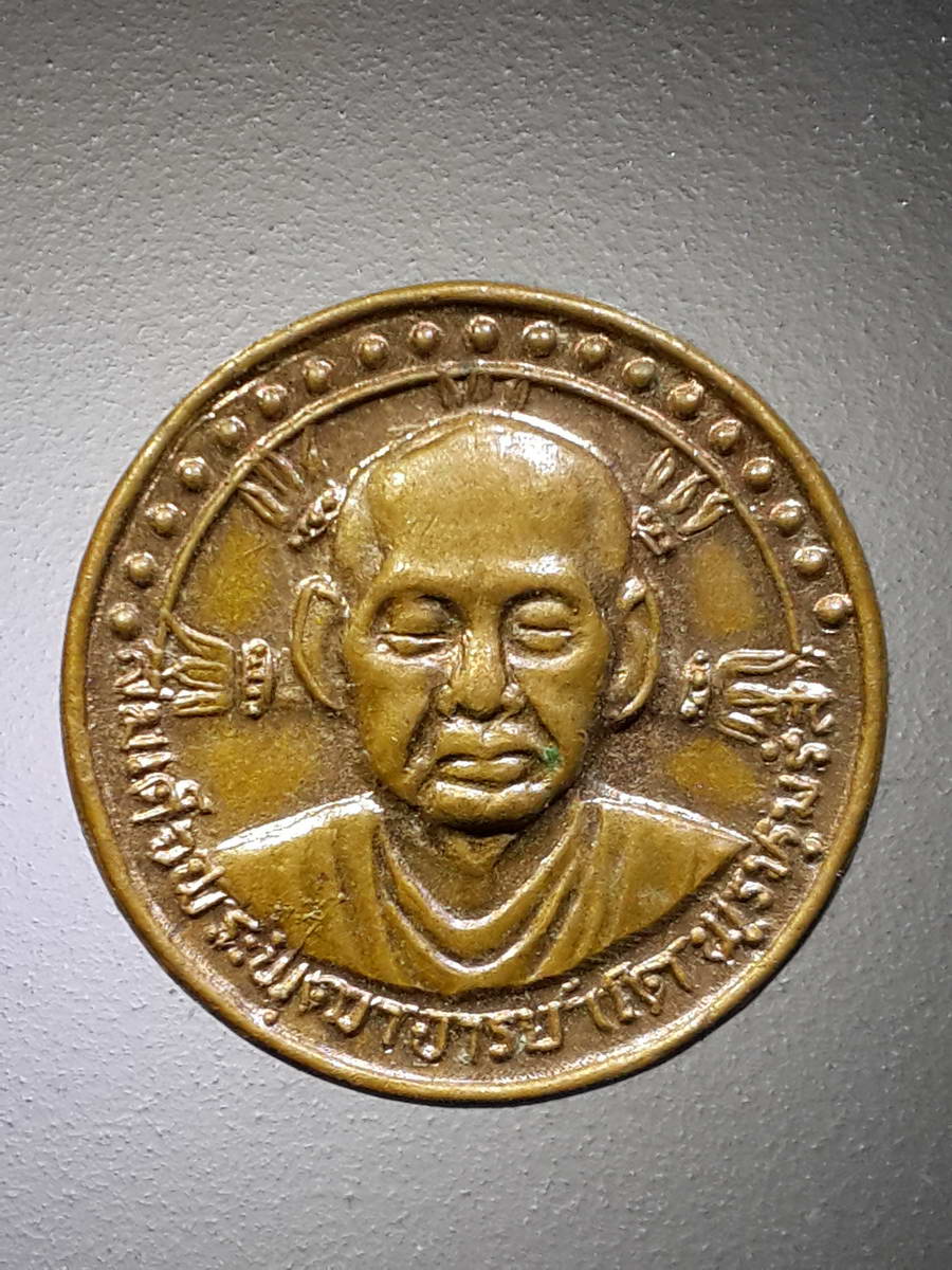 รหัสสินค้า เหรียญคณาจารย์ 4715 เหรียญหลังธรรมจักร สมเด็จพระพุฒาจารย์โต พรหมรังสี ไม่ทราบปีที่สร้าง
