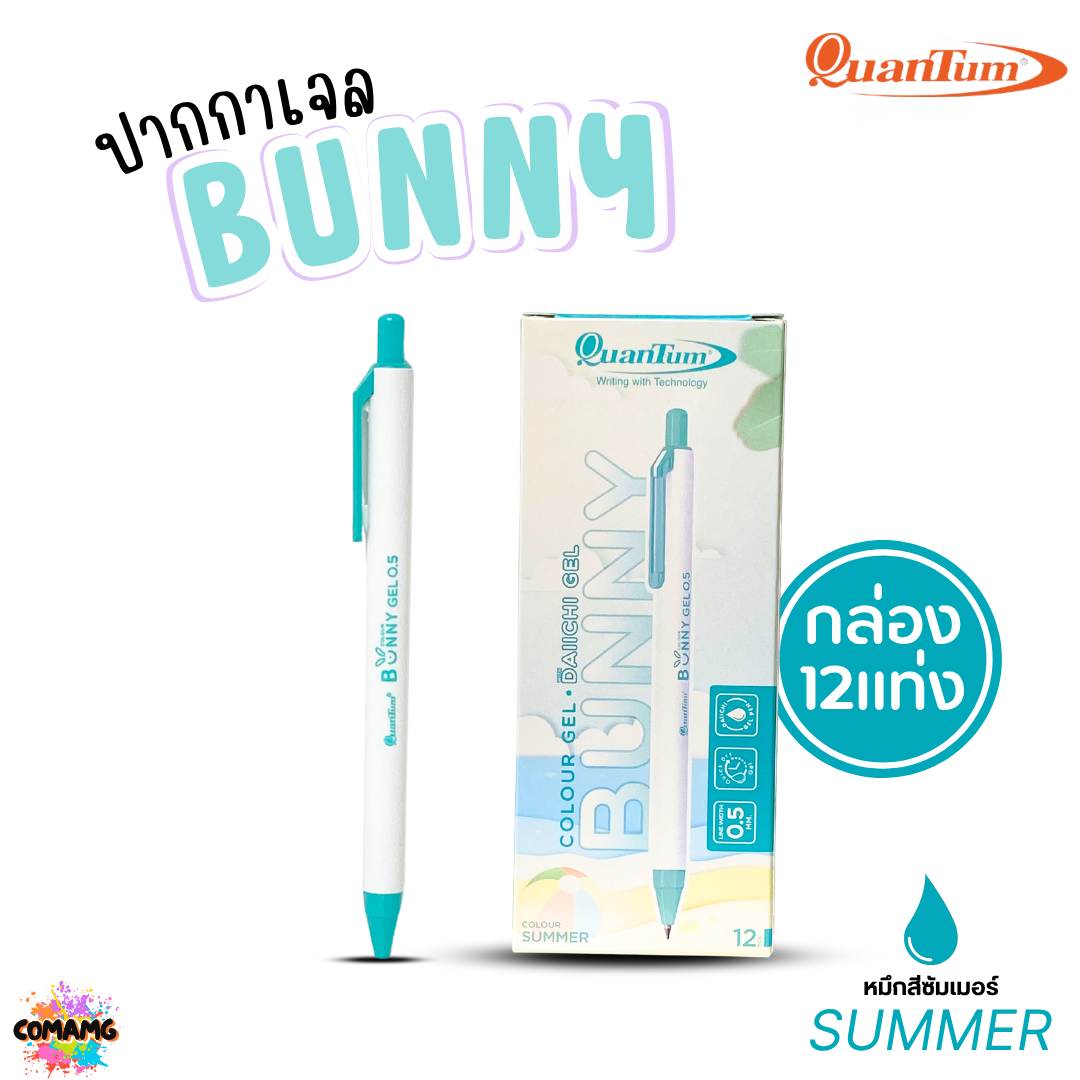 (ยกกล่อง 12แท่ง) Quantum ปากกาเจล รุ่น Bunny บันนี่ หัวขนาด 0.5mm หมึกตามสีด้าม น้ำหมึก Daiichi Gel ออกบิลได้ พร้อมส่ง