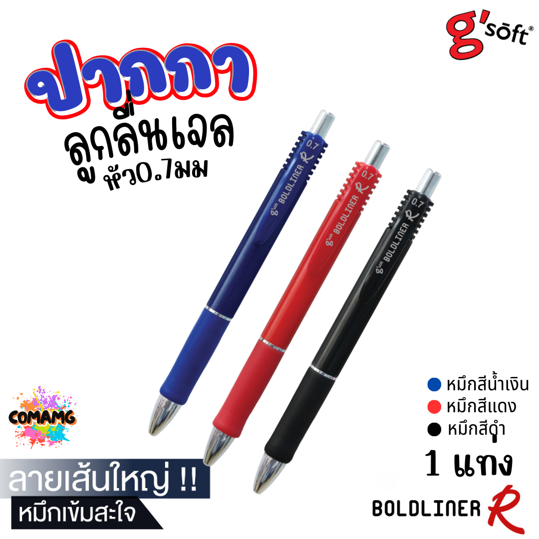 G Soft ปากกาเจลลูกลื่น BOLDLINER R หัวขนาด 0.7MM แบบกด หมึกดำ หมึกน้ำเงิน หมึกแดง พร้อมส่ง