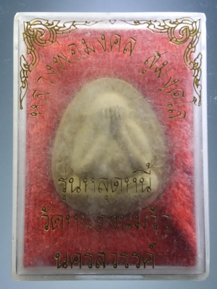 รหัสสินค้า พระมีกล่อง 3912 พระปิดตาเนื้อผง รุ่นหลุดหนี้ หลวงพ่อมงคล สุมังคโล วัดหนองนมวัว จังหวัดนครสวรรค์