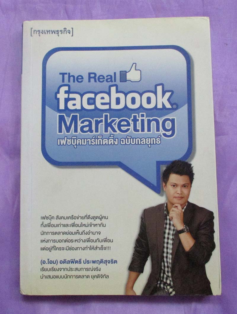 หนังสือ เฟซบุ๊คมาร์เก็ตติ้ง ฉบับกลยุทธ์