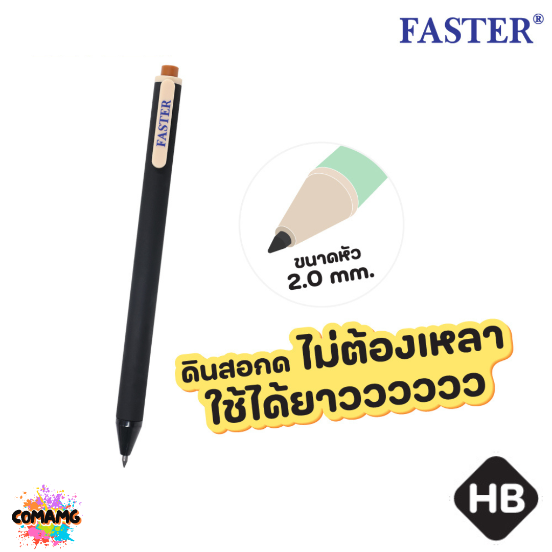 FASTER ดินสอกด ไลฟ์ลอง HB ดินสอกดไม่ต้องเปลี่ยนไส้ รุ่น MC-15 พร้อมส่ง