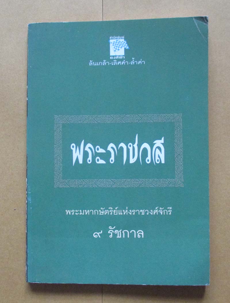 หนังสือ พระราชวลีพระมหากษัตริย์แห่งราชวงศ์จักรี9รัชกาล