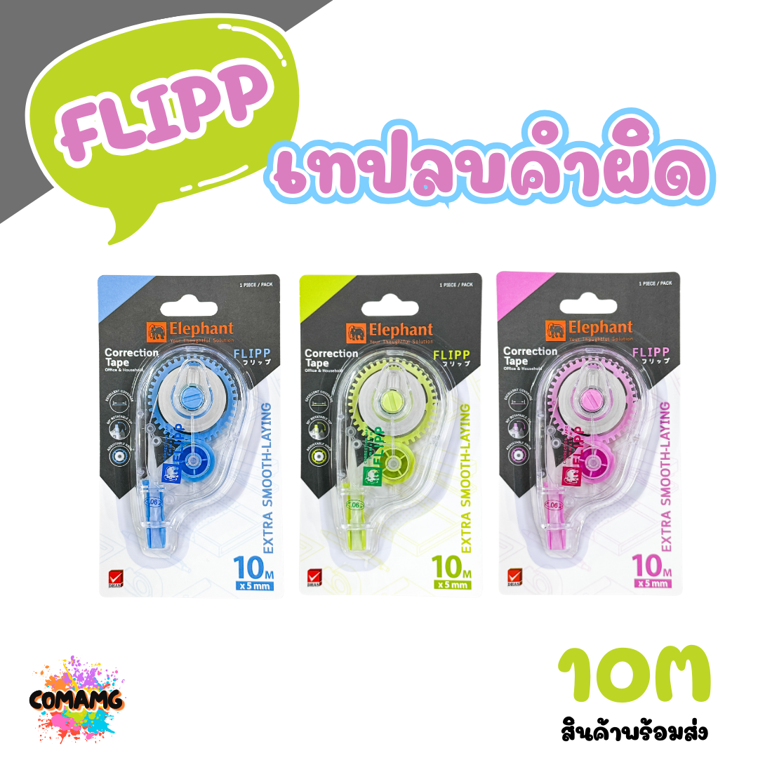 Elephant เทปลบคำผิด ฟลิปป์ ยาว10เมตร รุ่นFlipp คละสี Correction Tape ลิควิดเทป ตราช้าง