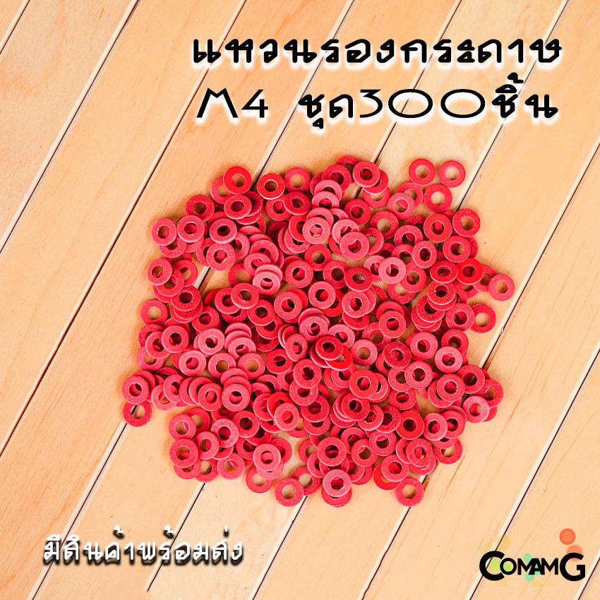 แหวนรองกระดาษ รองเมนบอร์ด ในคอมพิวเตอร์ M3 M4