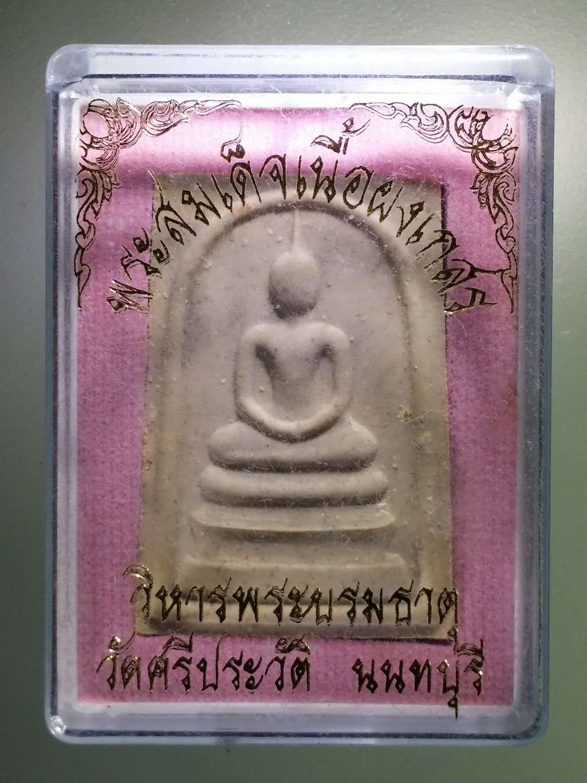 รหัสสินค้า พระมีกล่อง 874 พระสมเด็จเนื้อผงเกสร วิหารพระบรมธาตุ วัดศรีประวัติ จังหวัดนนทบุรี พระรายการนี้ให้เช่าบูชาแล้ว