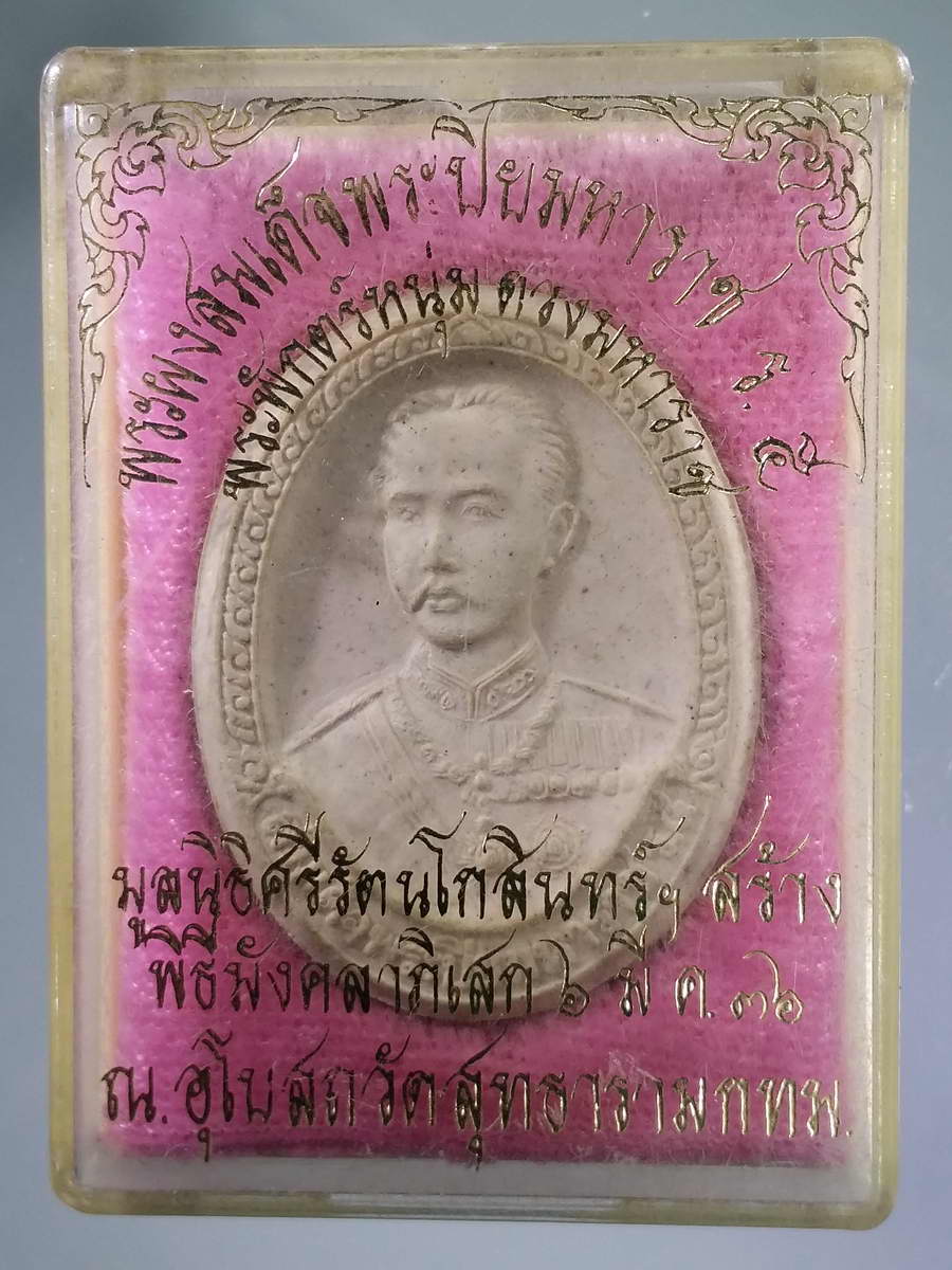 รหัสสินค้า พระมีกล่อง 565 พระบรมสาทิสลักษณ์เนื้อผง รัชกาลที่ 5 (พระปิยะมหาราช) รุ่น พระพักตร์หนุ่ม ดวงมหาราช มูลนิธิศรีรัตนโกสินทร์สร้าง พิธีมังคลาภิเษก ปี 2536 ณ.อุโบสถวัดสุทธาราม กรุงเทพฯ พระรายการนี้ให้เช่าบูชาแล้ว