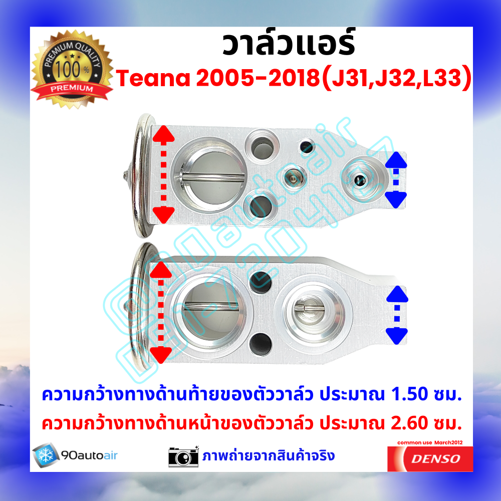 วาล์วแอร์ นิสสัน เทียน่า Nissan Teana J31 J32 L33 2005-2018 คุณภาพพรีเมี่ยม ผลิตภายใต้ brand Denso แท้100%