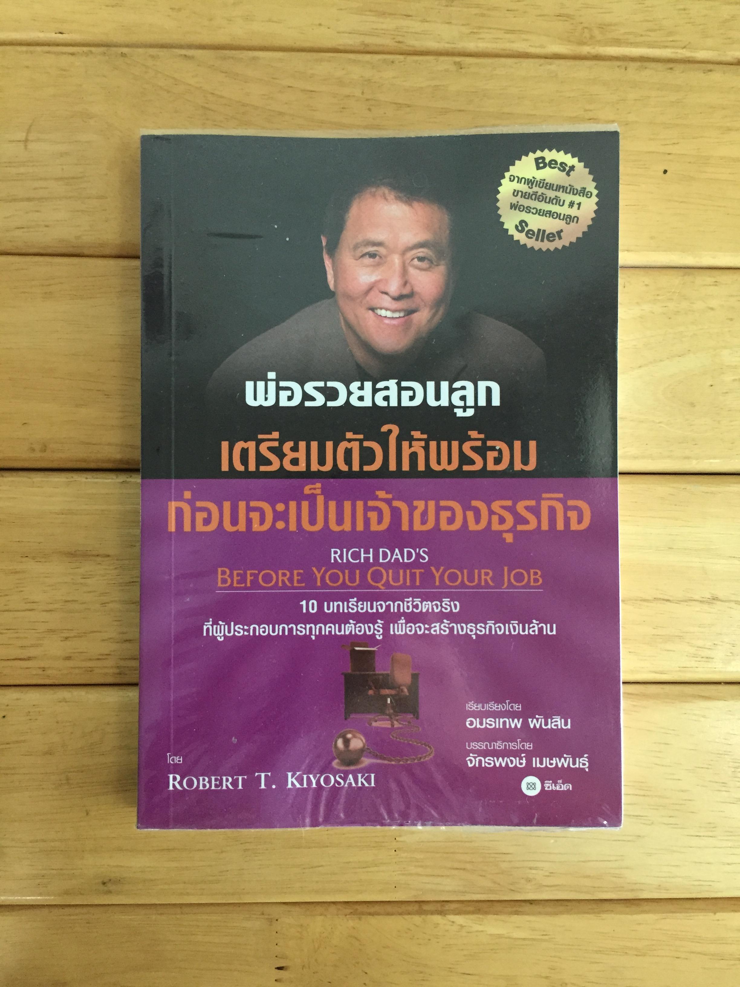 เตรียมตัวให้พร้อมก่อนจะเป็นเจ้าของธุรกิจ : Rich Dad's Before You Quit Your Job
