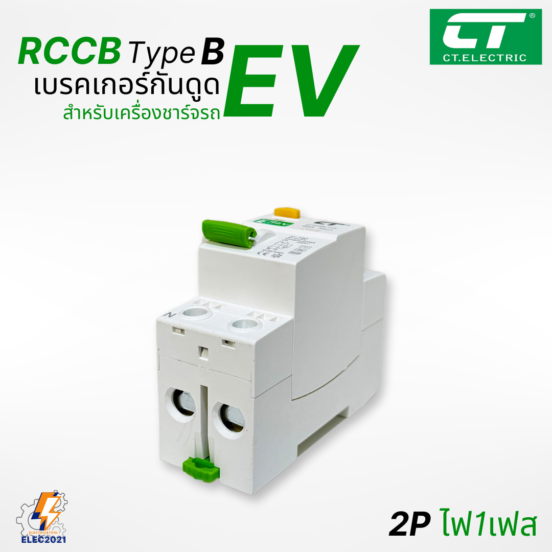 RCCB Type B เมนกันดูด สำหรับตู้ชาร์จรถไฟฟ้า EV ยี่ห้อCT Electric มีรับประกัน ออกใบกำกับภาษีได้