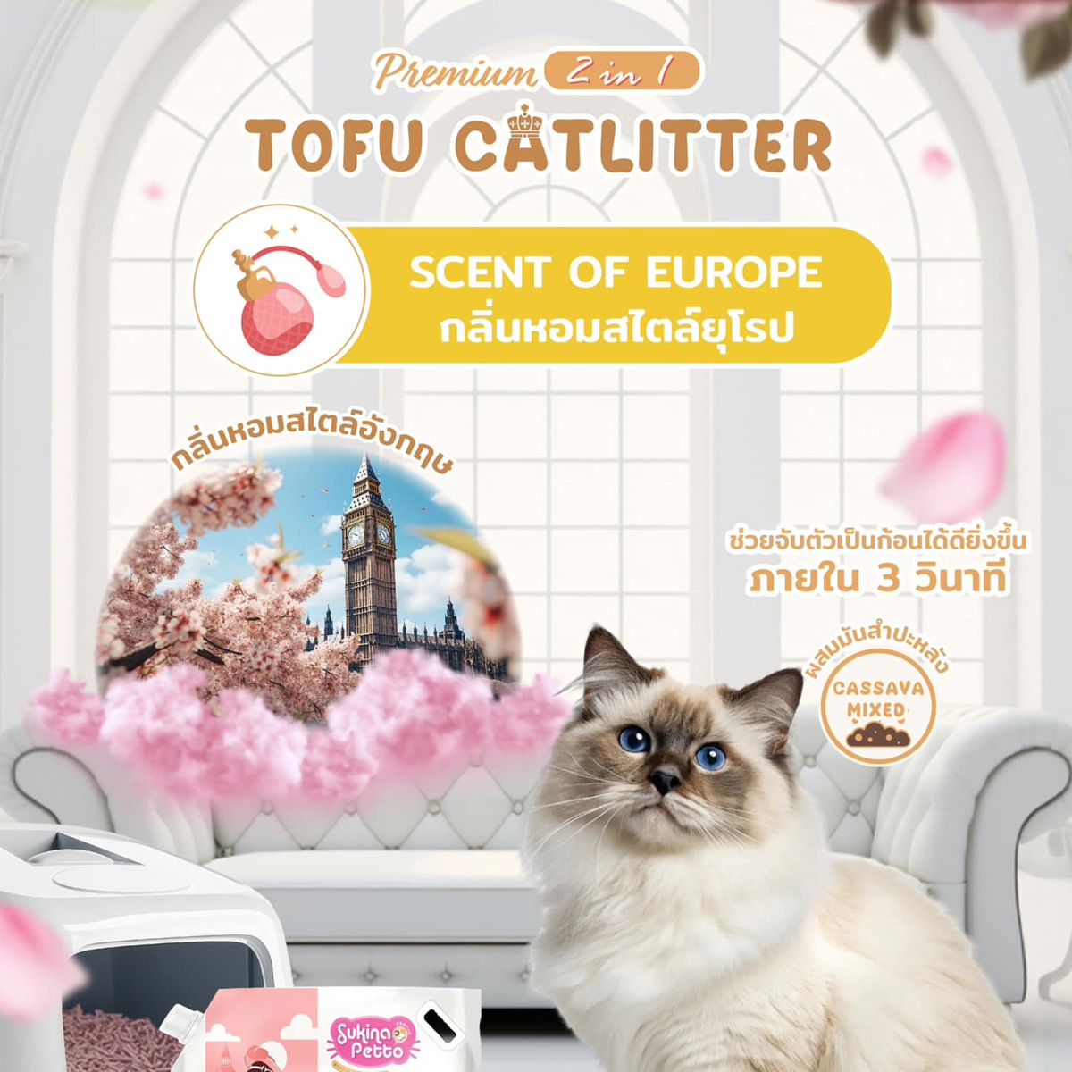 Sukina Petto ทรายแมวเต้าหู้ผสมมันสำปะหลังพรีเมียม Mixed 2 in 1 ขนาด 20L