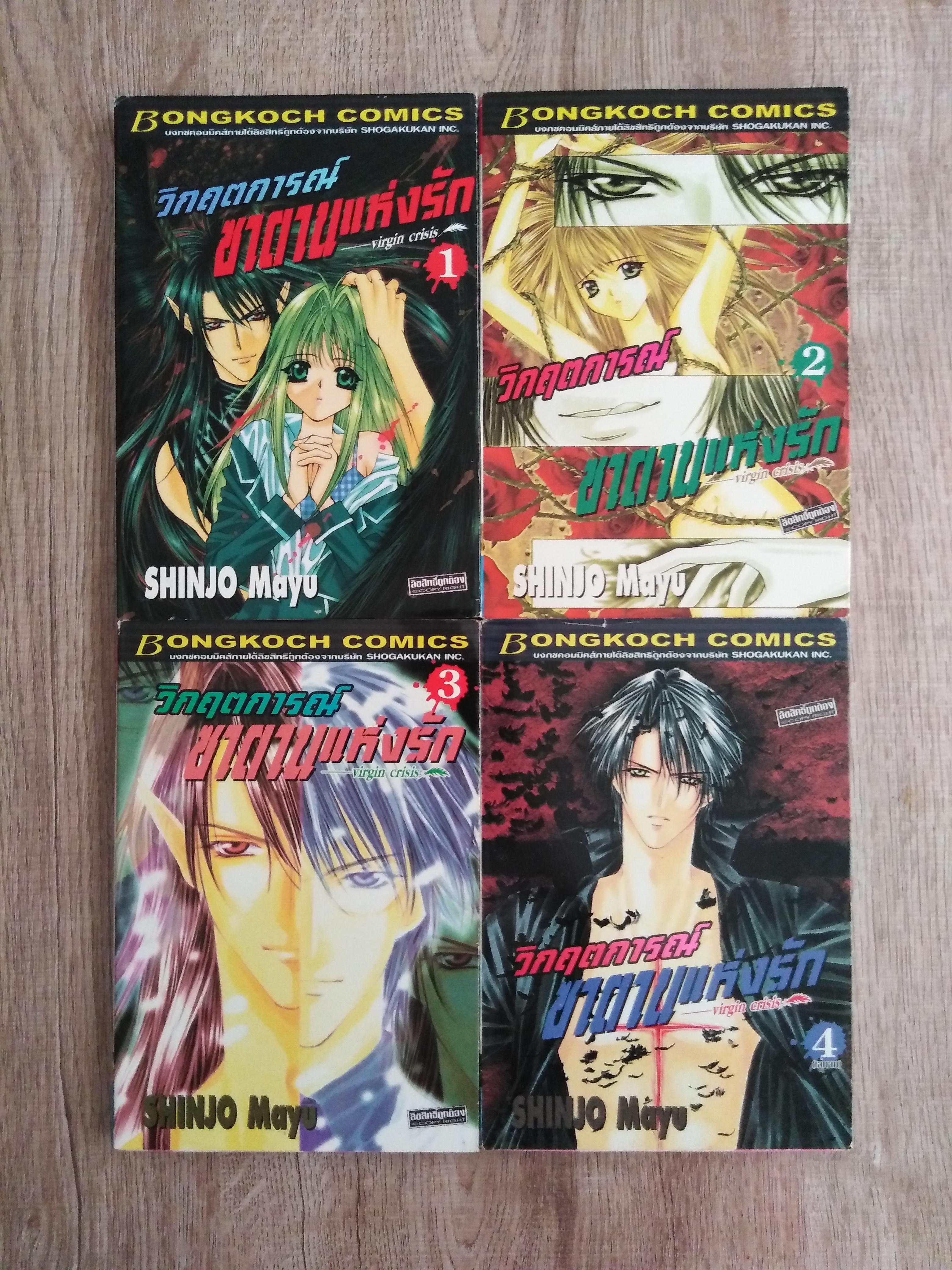 วิกฤตการณ์ซาตานแห่งรัก 1-4 เล่มจบ / อ.ชินโจ มายูู