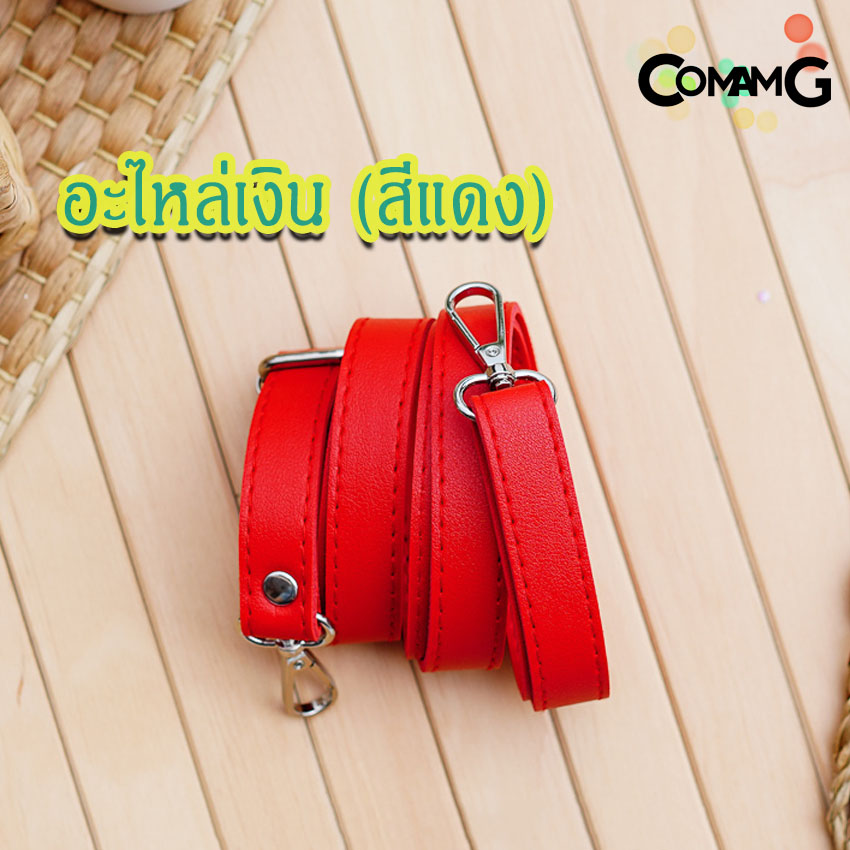 สายกระเป๋าหนังPU(ตอกหมุด) รุ่นหนังเรียบ มีตะขอเกี่ยว อะไหล่สีทอง สีเงิน
