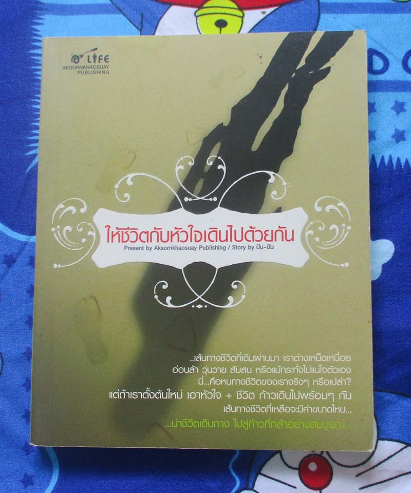 หนังสือ ให้ชีวิตกับหัวใจเดินไปด้วยกัน