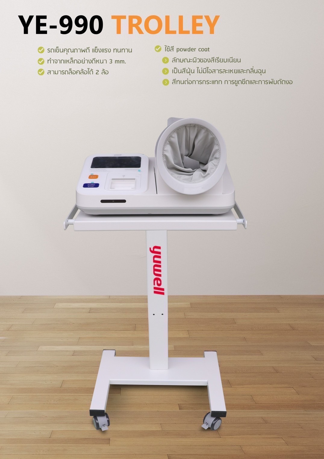 เครื่องวัดความดันโลหิตแบบสอดแขนชนิดอัตโนมัติ Yuwell YE990 + พร้อมรถเข็นขาตั้ง + กระดาษบันทึกผล สินค้ารับประกัน 1 ปี