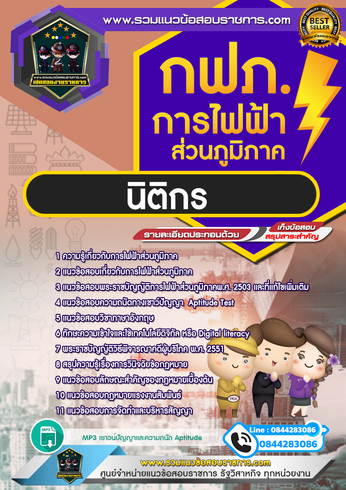 แนวข้อสอบนิติกร การไฟฟ้าส่วนภูมิภาค กฟภ. NEW