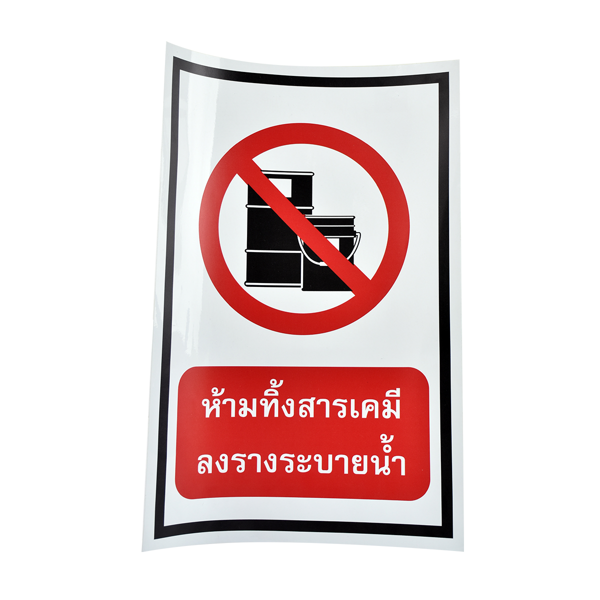 สติ๊กเกอร์ PVC ห้ามทื้งสารเคมีลงรางระบายน้ำ ขนาด 30x45 ซม.