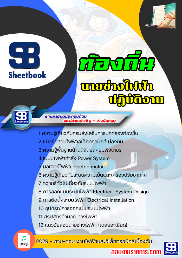 แนวข้อสอบนายช่างไฟฟ้าปฏิบัติงาน ท้องถิ่น อบต เทศบาล อบจ NEW 2564