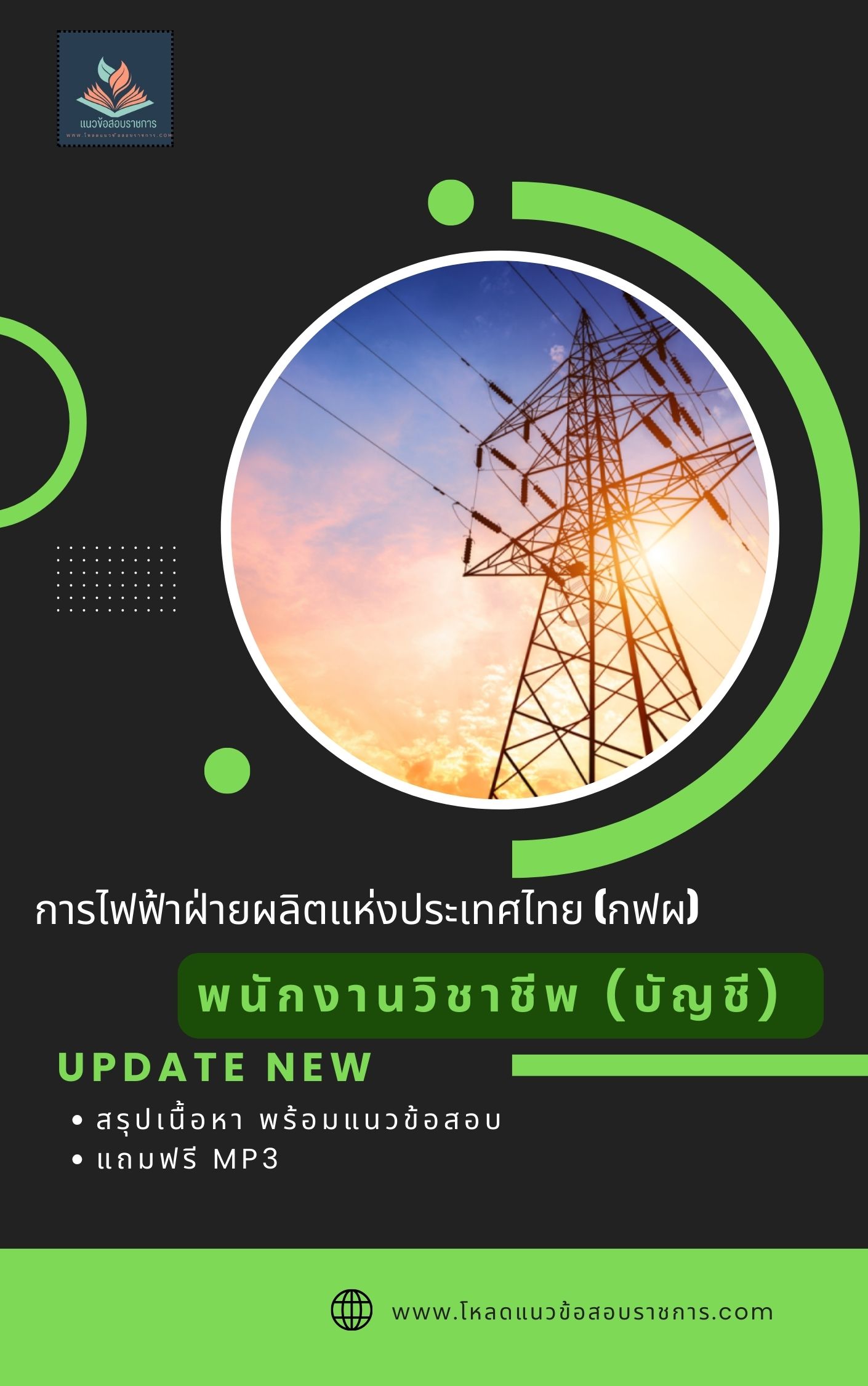 แนวข้อสอบ พนักงานวิชาชีพ (บัญชี) การไฟฟ้าผลิตแห่งประเทศไทย กฟผ.