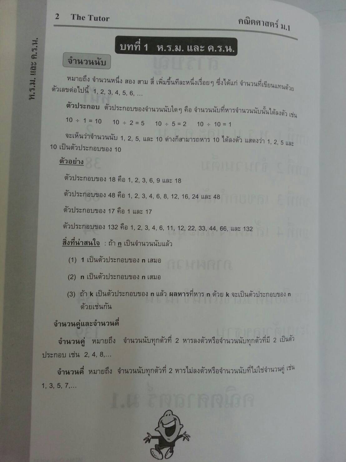 Mathematic M.1 เทอม 1 ของ Tutor