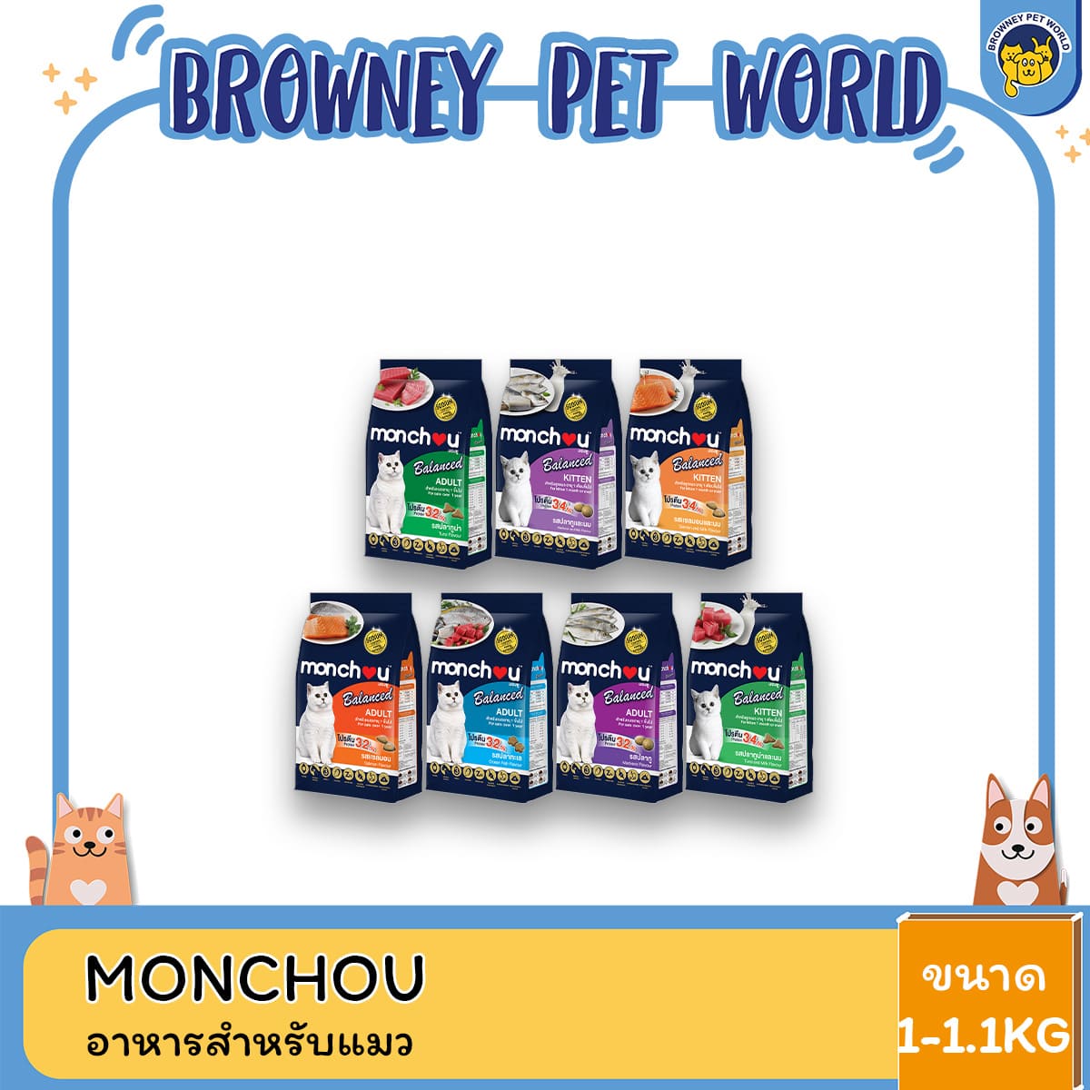 Monchou Balance 1.1kg | มองชู บาลานซ์ อาหารเม็ดแมวโต สูตรปราศจากธัญพืช