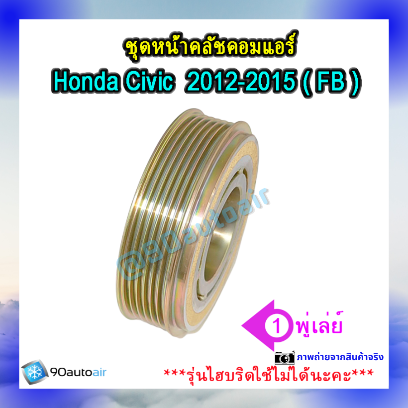 ชุดหน้าคลัชคอมแอร์ ฮอนด้า ซีวิคFB 2012-2015 (ชุดหน้าคลัชคอมแอร์ Honda CIVIC FB 2012-2015)