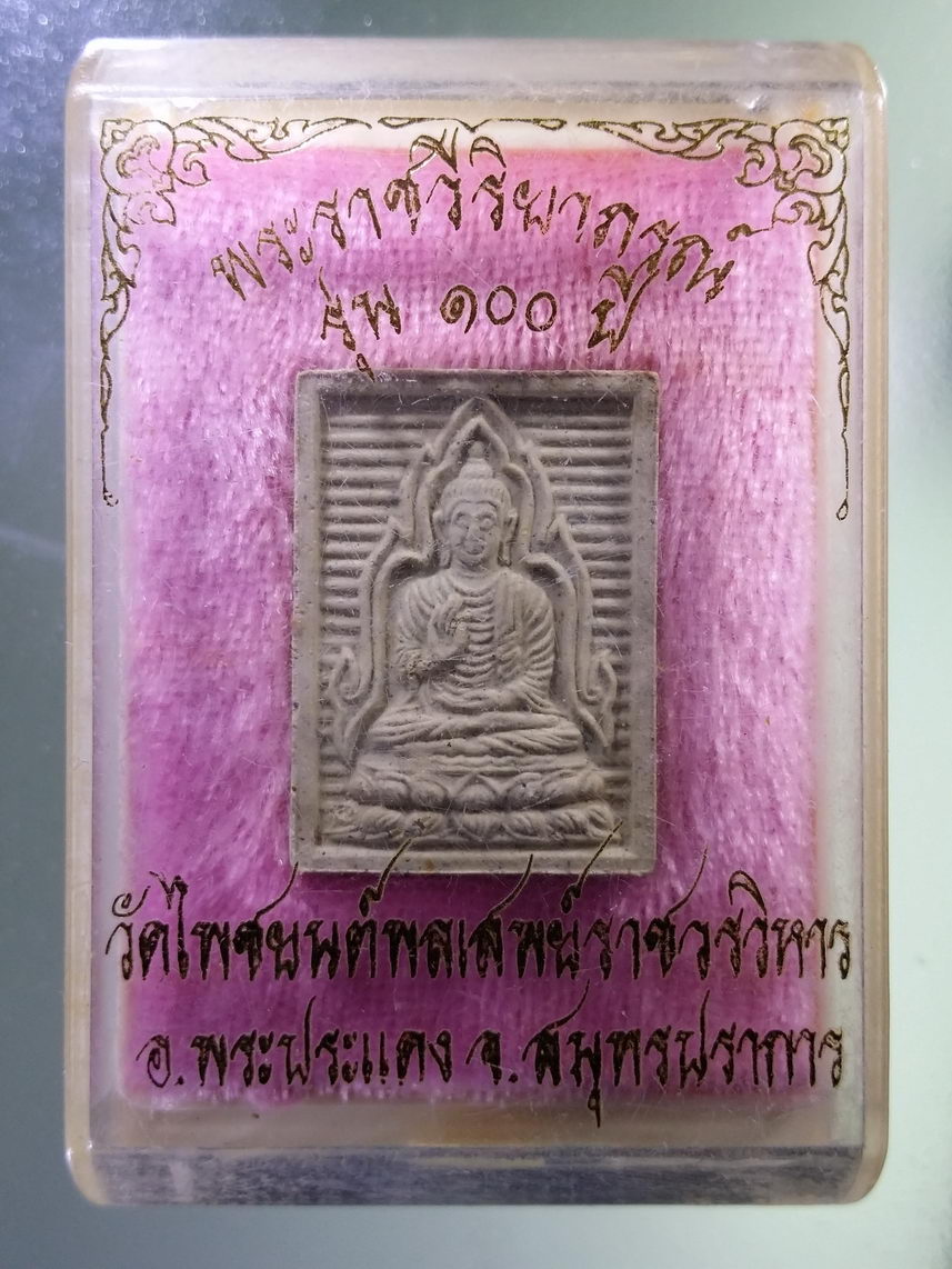 รหัสสินค้า พระมีกล่อง 1834 พระผงของขวัญ พระราชวีริยาภรณ์ วัดไพชยยนต์พลเสพย์ราชวรวิหาร อำเภอพระประแดง จังหวัดสมุทรปราการ รุ่น 100 ปี