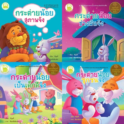 กระต่ายน้อยสุภาพจัง, กระต่ายน้อยเป็นเด็กดีจัง, กระต่ายน้อยซุกซนจัง, กระต่ายน้อยช่างฝันจัง