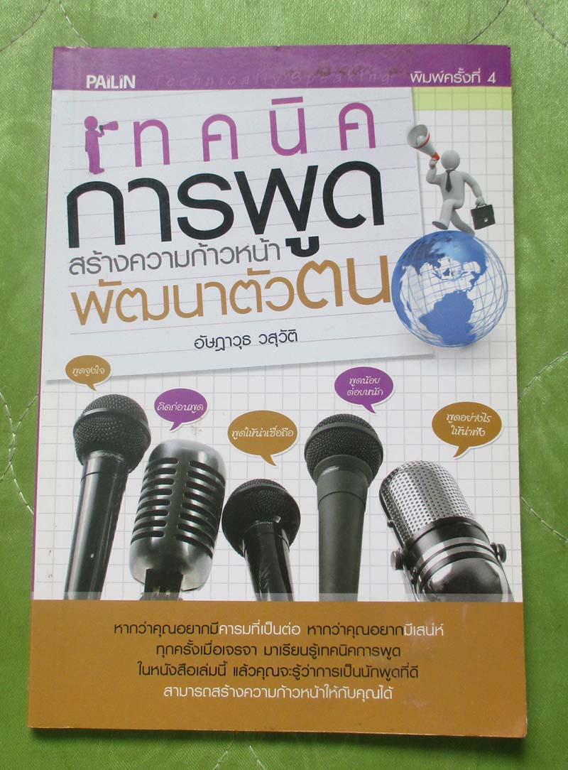 หนังสือ เทคนิคการพูดสร้างความก้าวหน้าพัฒนาตัวตน