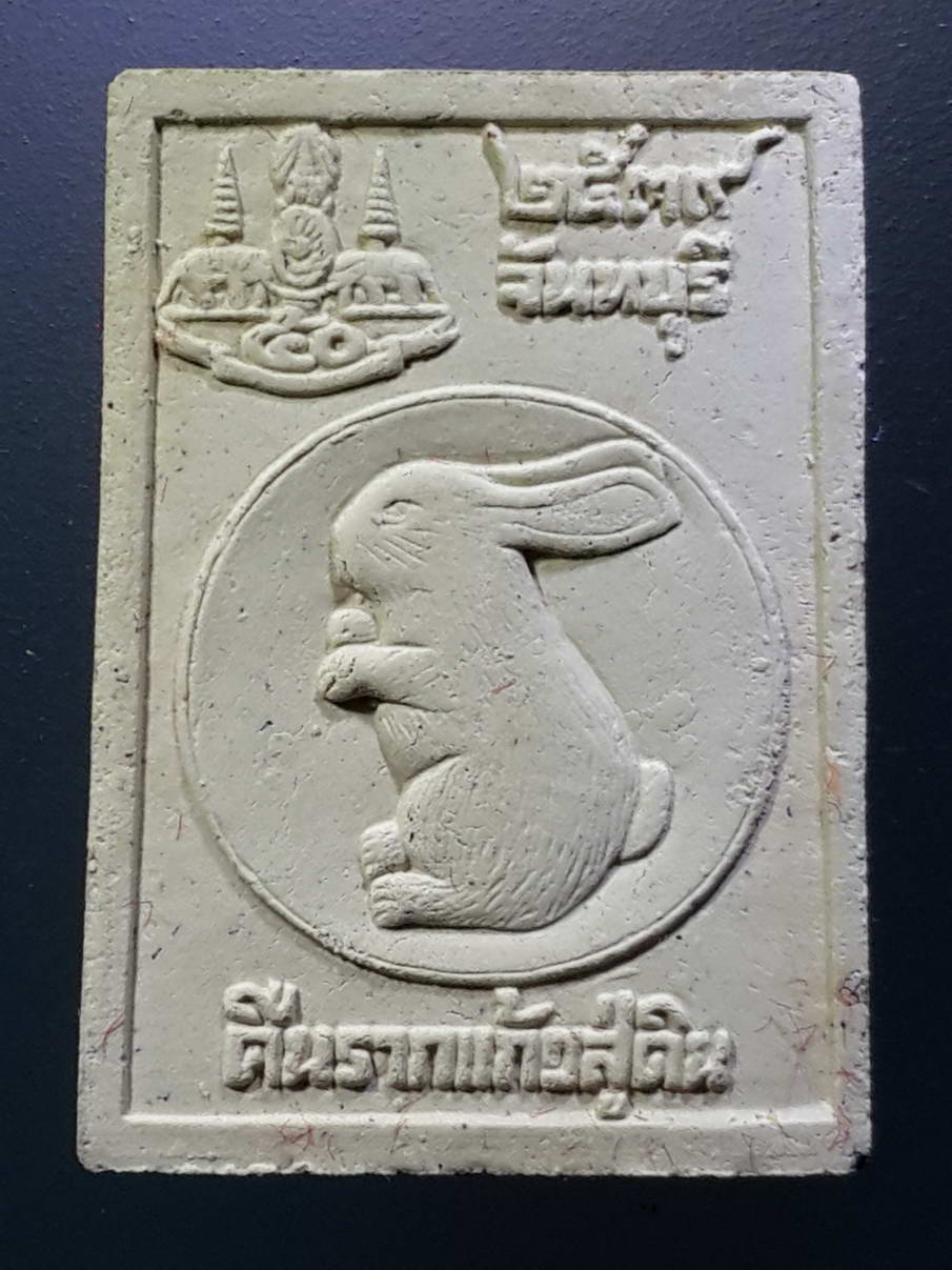 รหัสสินค้า พระมีกล่อง 271 พระผงรูปเหมือนหลังกระต่าย คืนรากแก้วสู่ดิน หลวงพ่อสมชาย วัดเขาสุกิม จังหวัดจันทบุรี สร้างปี 2539