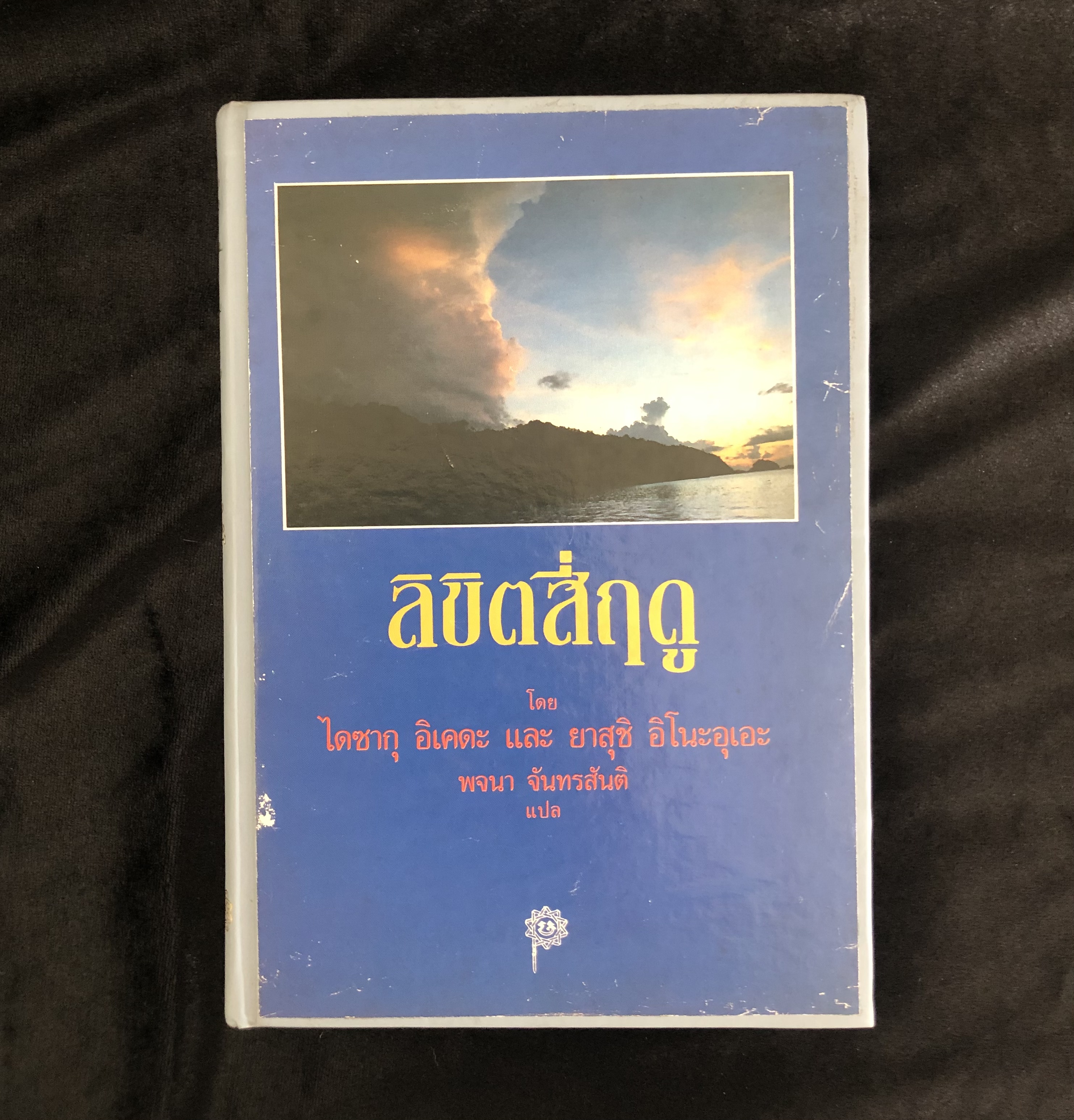 ลิขิตสี่ฤดู / ไดซากุ อิเคดะ และยาสุชิ อิโนะอุเอะ