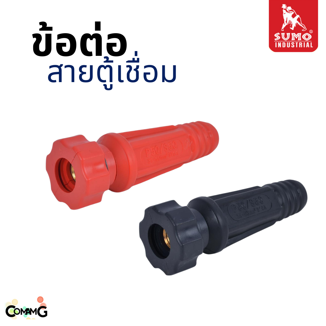 Sumo อะไหล่ข้อต่อสายเชื่อม ปลั๊กสายเชื่อม เกลียวใน พร้อมส่ง มีให้เลือกหลายขนาด