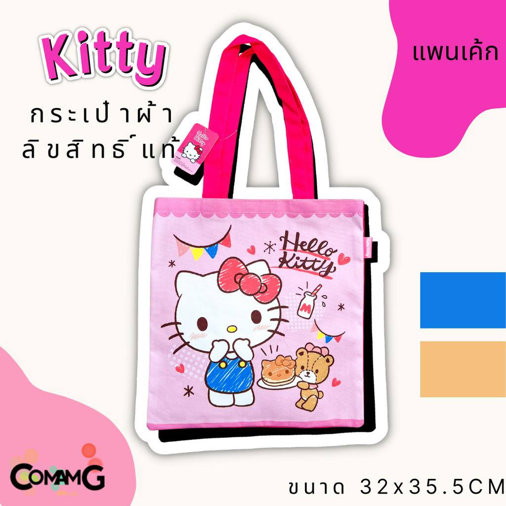 กระเป๋าผ้าคิตตี้ Kitty ลายการ์ตูนลิขสิทธิ์แท้ ขนาด32*35cm พร้อมส่ง