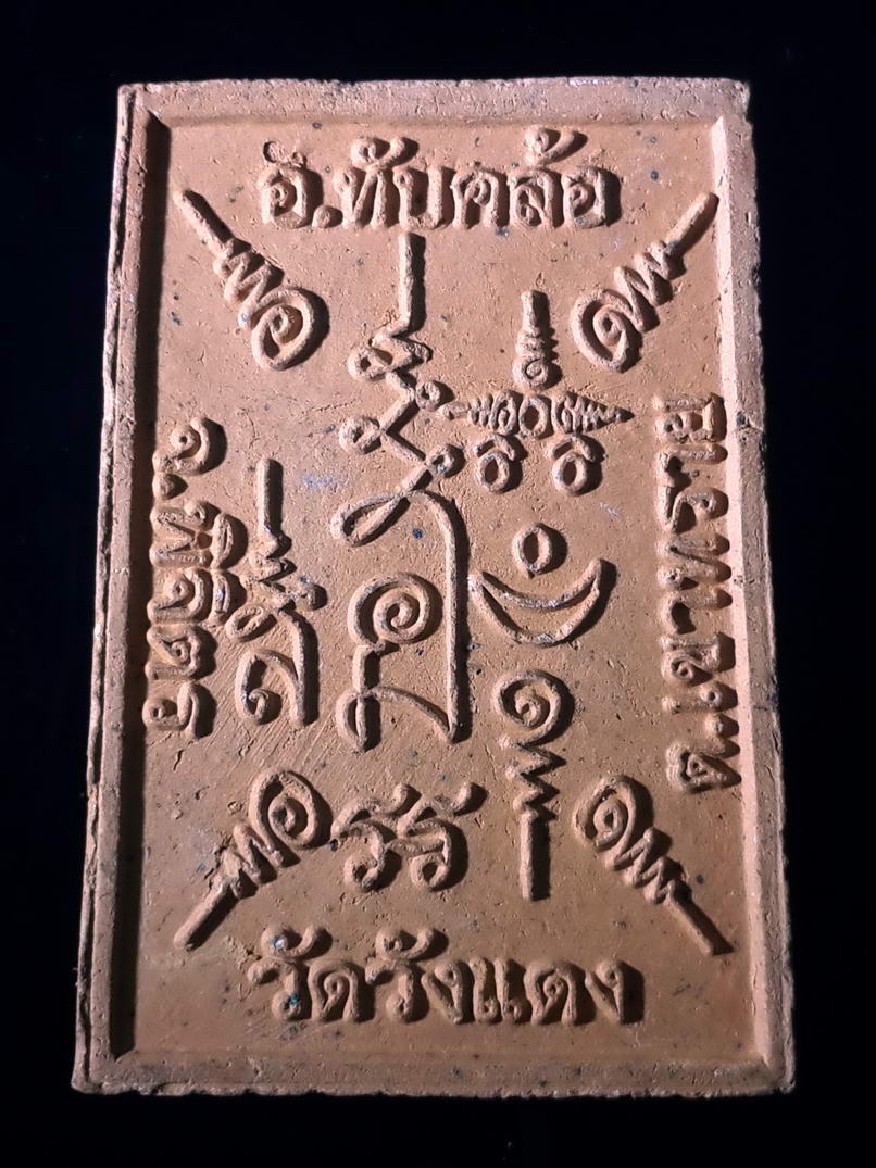 รหัสสินค้า พระสมเด็จ วัดต่างๆ 375 พระสมเด็จเนื้อดินเผา หลวงปู่กี๋ วัดวังแดง อำเภอทับคล้อ จังหวัดพิจิตร