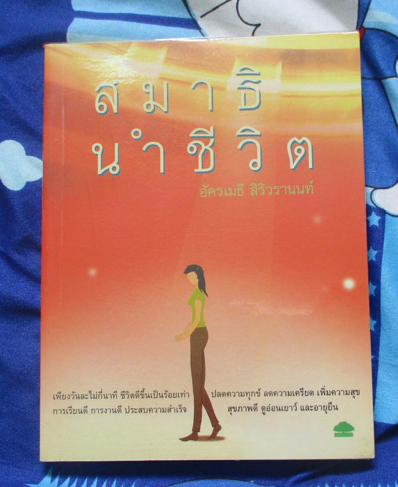 หนังสือสมาธินำชีวิต