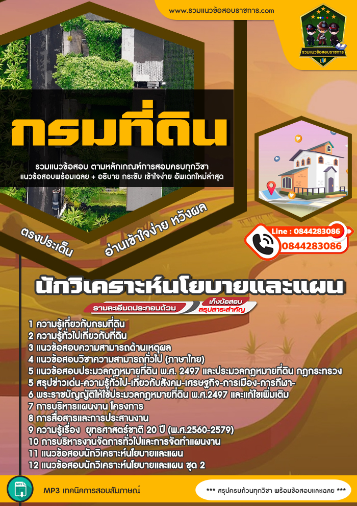 แนวข้อสอบนักวิเคราะห์นโยบายและแผน กรมที่ดิน